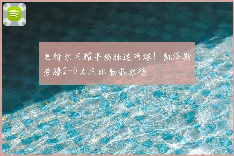 里特尔闪耀半场独造两球！凯泽斯劳滕2-0力压比勒菲尔德