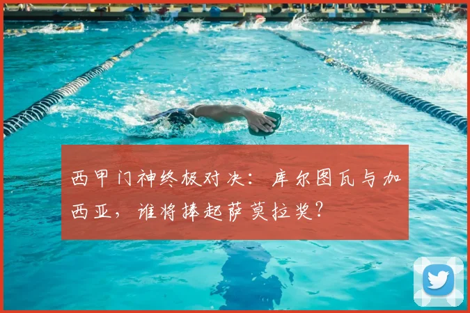 西甲门神终极对决:库尔图瓦与加西亚,谁将捧起萨莫拉奖?