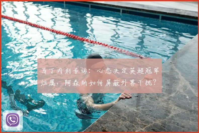马丁内利专访：心态决定英超冠军归属，阿森纳如何屏蔽外界干扰？
